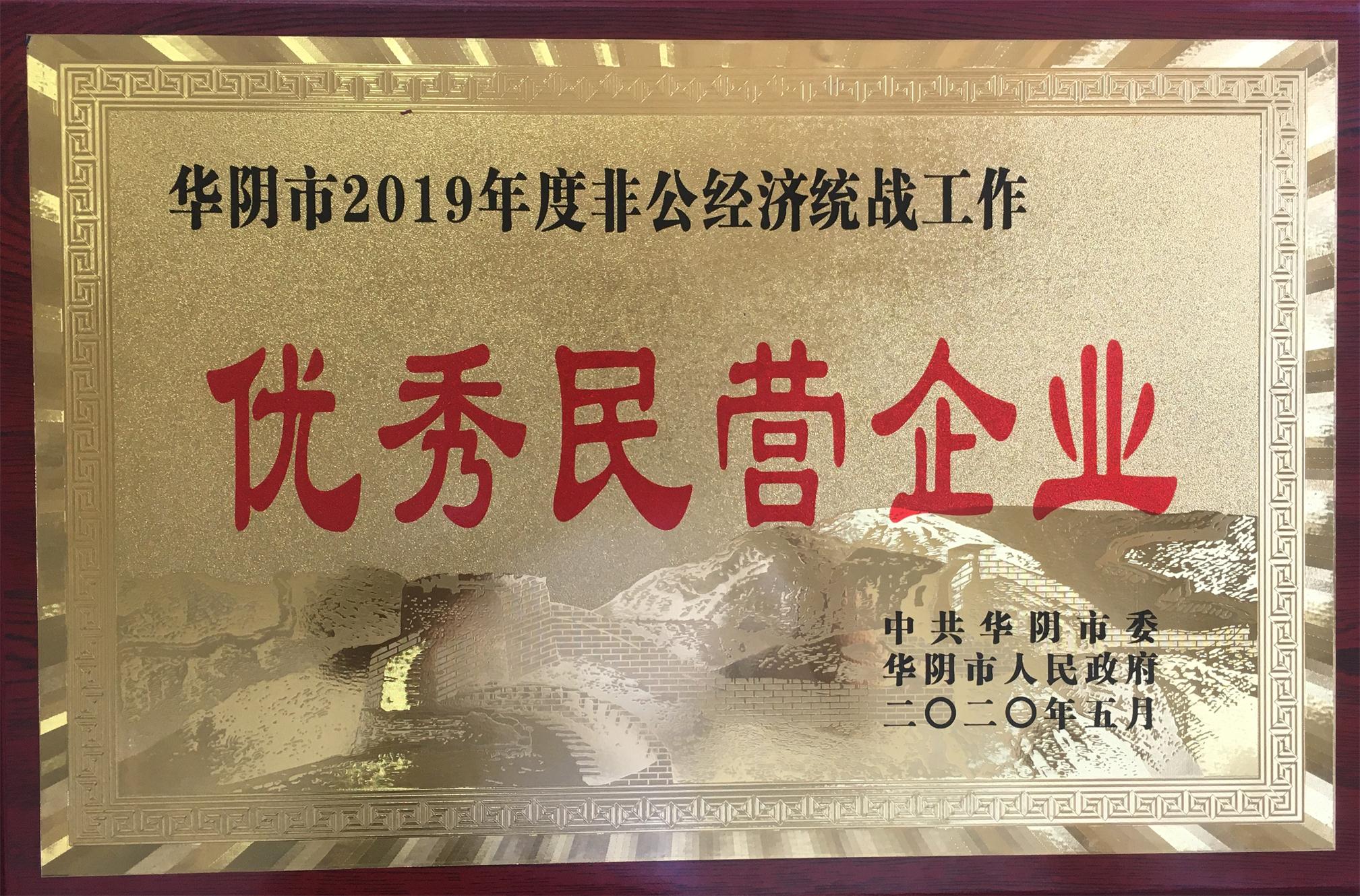 我公司被授予華陰市2019年度非公經(jīng)濟(jì)統(tǒng)戰(zhàn)工作“優(yōu)秀民營企業(yè)”